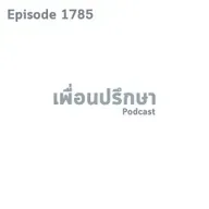 EP1785 Deep Conversation สามีไม่เคยช่วยตัดสินใจอะไรในชีวิตจนรู้สึกเหมือนตัดสินใจอยู่คนเดียว