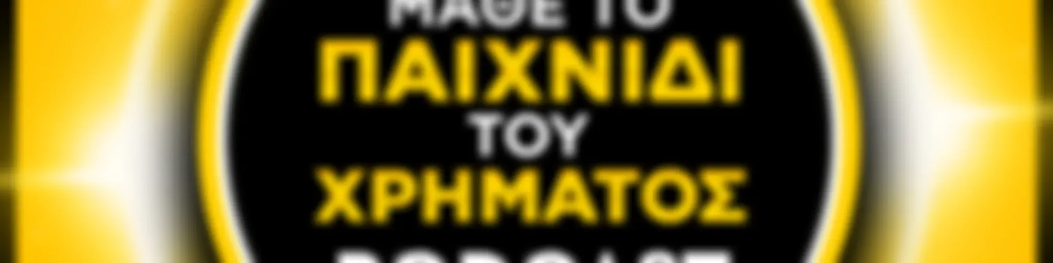 Μάθε το παιχνίδι του χρήματος | Game of Money