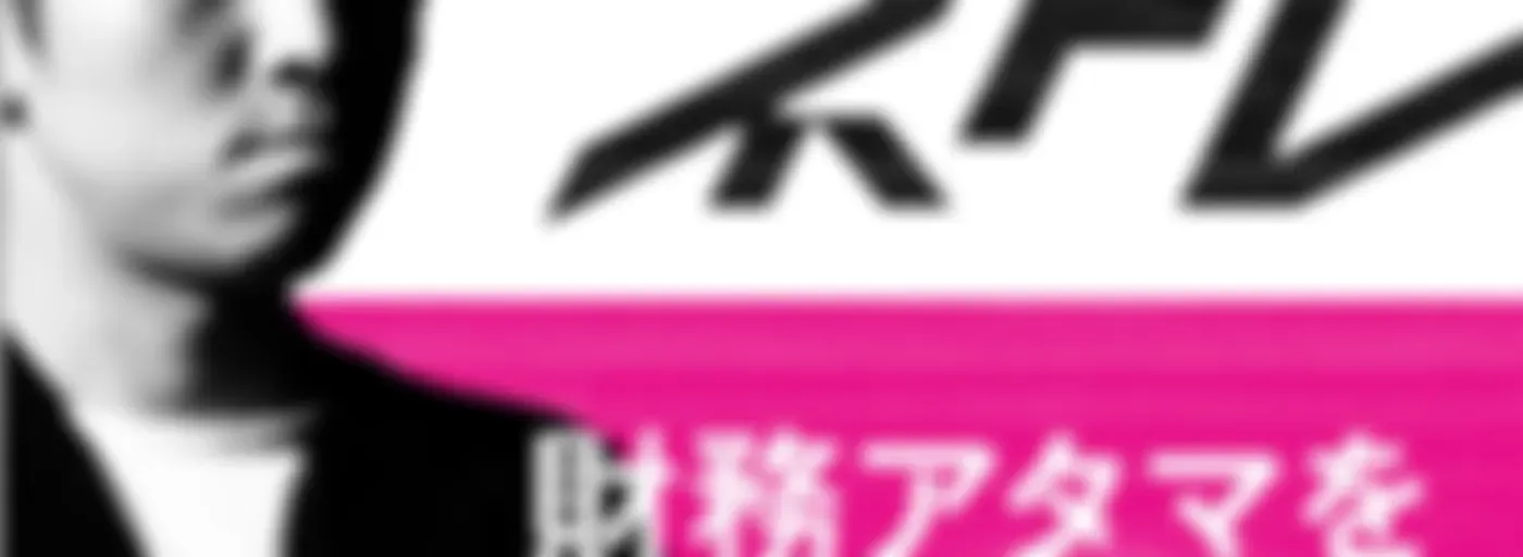 財務アタマを鍛えるラジオ～マネトレ～