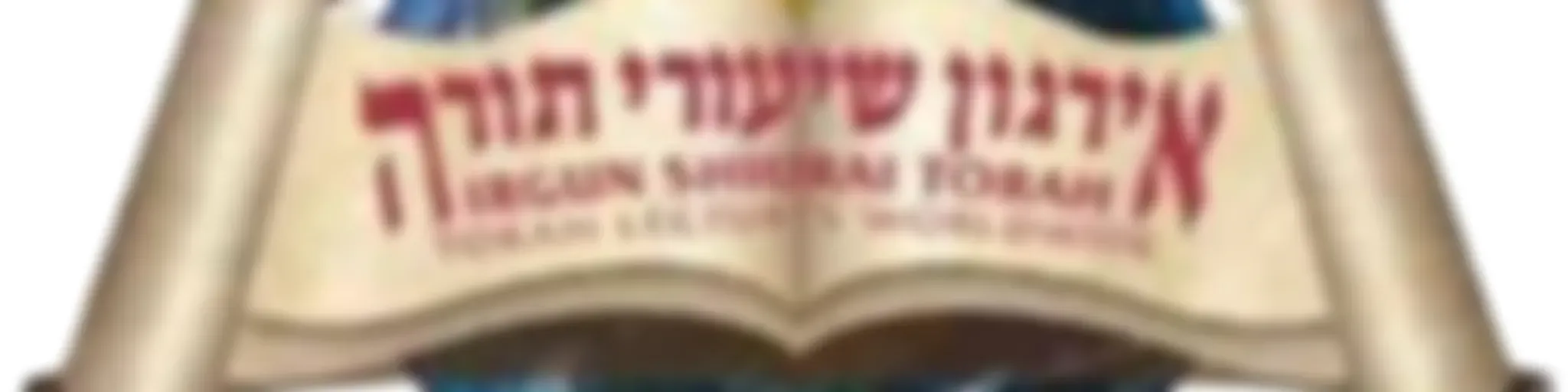 Irgun Shiurai Torah Chol Hamoed Yiddish Shiurim

אירגון שיעורי תורה