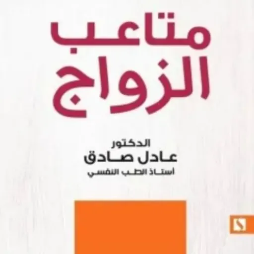 متاعب الزواج