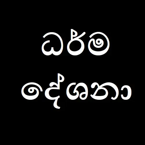 පව ගැන 02