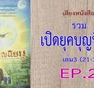 เสียงหนังสือ รวมเปิดยุคบุญนิยม เล่ม 3 (21-38)  EP. 2