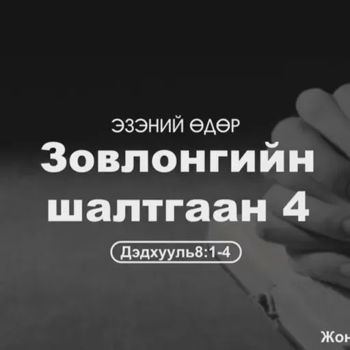 Зовлонгийн шалтгаан-4 2026/11/30