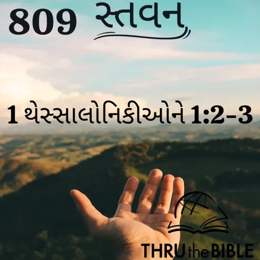 Gujarati Bible Study 809 1Thessalonians 1:2-3 ગુજરાતી WRT India સ્તવન