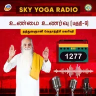 1277 தத்துவஞானி வேதாத்திரி மகரிஷியின் சொற்பொழிவு - உண்மை உணர்வு 9.