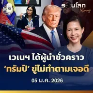 รอบโลกMorning | เวเนซุเอลาได้ผู้นำชั่วคราว ’ทรัมป์’ ขู่ถ้าไม่ทำตามเจอดี | 05/01/26