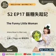 S2E17 ｜英文繪本共讀｜飯糰失蹤記 _The Funny Little Woman _ ft. Isabelle 7Y5M + Ethan 4Y5M