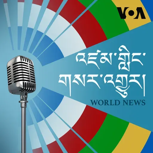 དགོང་དྲོའི་རླུང་འཕྲིན། - ཟླ་བ་གསུམ་པ། ༢༦, ༢༠༢༥