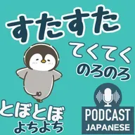 🌸433:すたすた？のろのろ？歩き方のいろいろ〈日本語聴解 Japanese Podcast〉