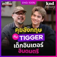 FEAT184 คุยอังกฤษกับ ‘TIGGER’ ศิลปินไทยรุ่นใหม่ ที่ดนตรีอยู่ในสายเลือด
