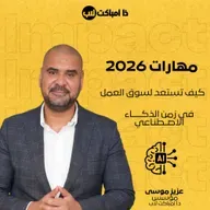 مهارات 2026: كيف تستعد لسوق العمل في زمن الذكاء الاصطناعي
