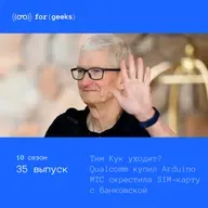Тим Кук покидает Apple × Qualcomm купил Arduino × МТС скрестила SIM-карту с банковской