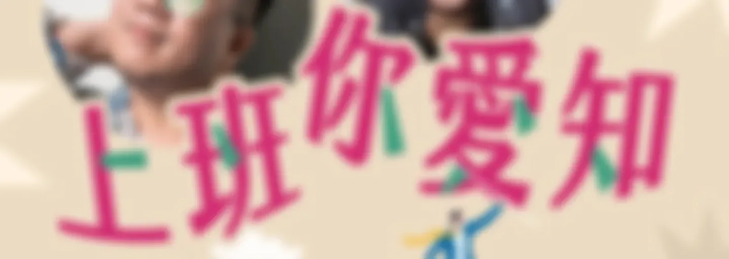 講客廣播電臺 I 上班你愛知