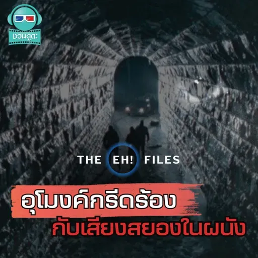 อุโมงค์กรีดร้อง เสียงสยองในผนัง - THE EH! FILES PODCAST
