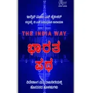 "ಭಾರತ ಪಥ" - "Bharata Patha" | kannada pusthaka parichaya | ಕನ್ನಡ ಪುಸ್ತಕ ಪರಿಚಯ
