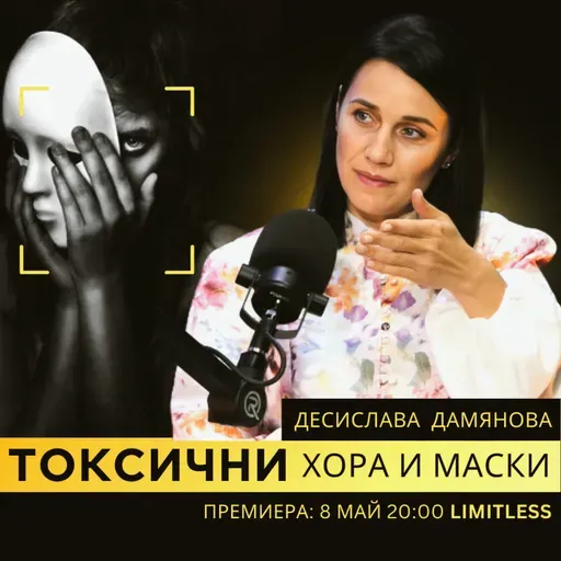 Разпознай ИСТИНАТА с Десислава Дамянова