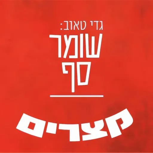 .קצר. דוקטרינת טראמפ: המבצע בוונצואלה והשלכותיו (גם עלינו)