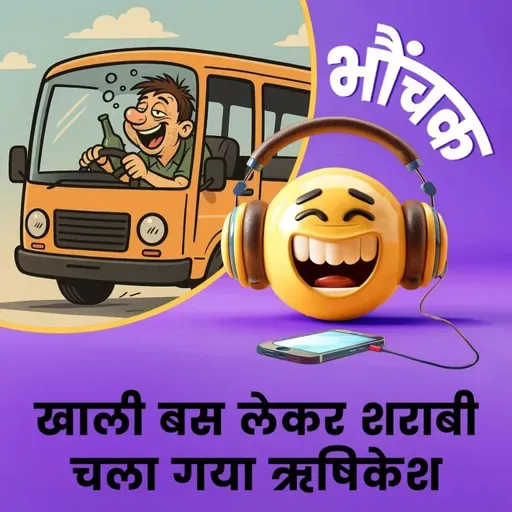 खेल खेल में स्टार्ट हो गयी बस, शराबी लेकर चल दिया | भौंचक