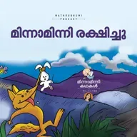 മിന്നാമിന്നി രക്ഷിച്ചു |  മിന്നാമിന്നിക്കഥകള്‍ | Malayalam Bedtime Stories  Podcast