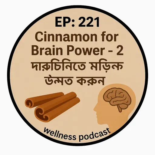 EP-221 đĨ Cinnamon Therapy: āĻĻāĻžāϰā§āĻāĻŋāύāĻŋ āĻĻāĻŋā§ā§ Brain Function āĻ Mood āĻāύā§āύāϤ āĻāϰā§āύ| wellness podcast