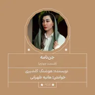 2616.جن‌نامه (قسمت چهارم)