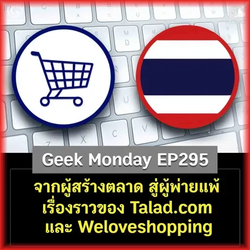 จากผู้สร้างตลาด สู่ผู้พ่ายแพ้ เรื่องราวของ Talad.com และ Weloveshopping | Geek Monday EP295