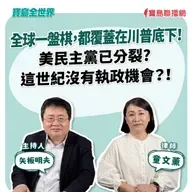 【寶島全世界】全球一盤棋,都覆蓋在川普底下!美民主黨已分裂,這世紀沒有執政機會?!| 來賓:童文薰律師| 矢板明夫 主持 2025/11/13