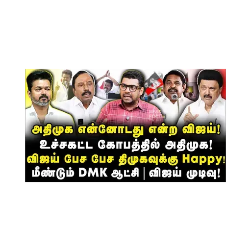 ஸ்டாலினை மீண்டும் முதல்வராக விஜய் எடுத்த அதிரடி முடிவு |Subair||Journalist Anbu