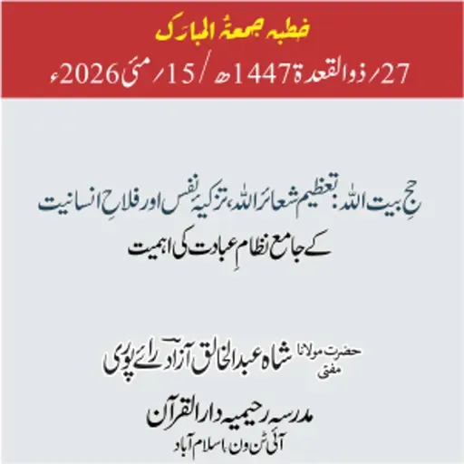حجِ بیت اللہ: تعظیم شعائر اللہ، تزکیۂ نفس اور فلاحِ انسانیت کے جامع نظام عبادت کی اہمیت | 15-05-2026