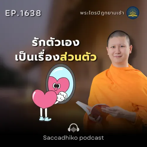 MT1638 รักตัวเองเป็นเรื่องส่วนตีว | พระไตรปิฎกยามเช้า EP.1638 19/09/68