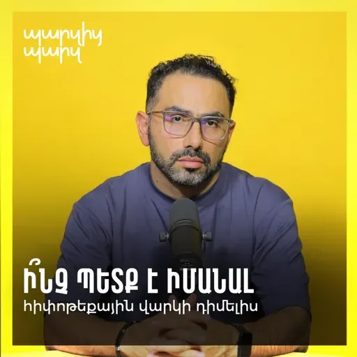 Ի՞նչ պետք է իմանալ հիփոթեքային վարկի դիմելիս