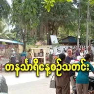 မတ်လ ၂ရက် တနင်္သာရီနေ့စဉ်သတင်း အစီအစဉ်