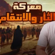 معركة الثأر والانتقام _ مقدمات غزوة أحد والمشورة الصعبة 💪 _ السيرة النبوية ( 28 )