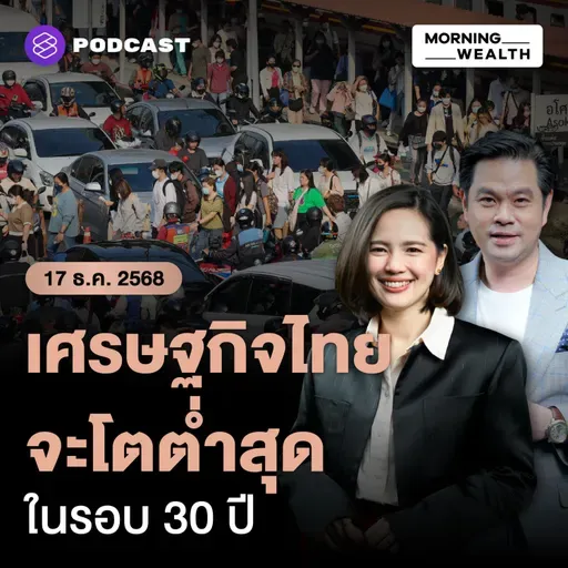 เตรียมรับมือ! เศรษฐกิจไทยจ่อโตต่ำสุดรอบ 30 ปี ปีหน้าขยายตัวแค่ 1.5% | 17 ธันวาคม 68