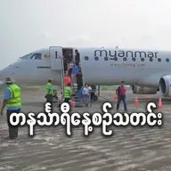 အောက်တိုဘာလ ၁၃ရက် တနင်္သာရီနေ့စဉ်သတင်း အစီအစဉ်