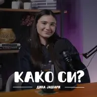 Музиката ми помага да ја извадам тагата од мене I Дина Јашари I 091