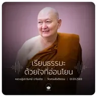เรียนธรรมะด้วยใจที่อ่อนโยน : หลวงปู่ปราโมทย์ ปาโมชฺโช 1 มี.ค. 2569