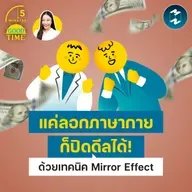 แค่ลอกภาษากายก็ปิดดีลได้! ด้วยเทคนิค ‘Chameleon Effect’ | 5M EP.2481