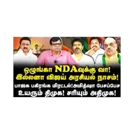 திமுகவின் வெற்றியை உறுதி செய்ய தமிழ்நாடு வந்த அமித்ஷா|Rajakambeeran||Journalist Anbu