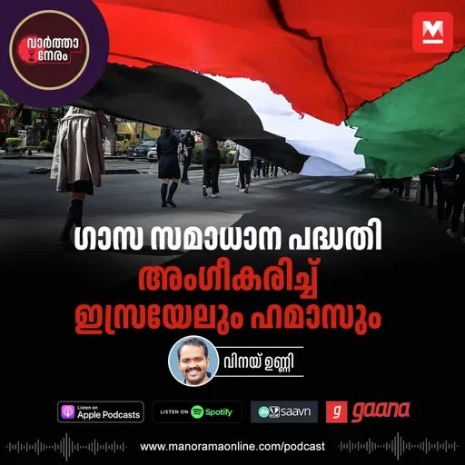 ഗാസ സമാധാന പദ്ധതി അംഗീകരിച്ച് ഇസ്രയേലും ഹമാസും - Trump Announces Gaza Peace Plan: Israel and Hamas Agree to Hostage Exchange | Gaza peace plan | Israel Hamas agreement | Donald Trump | Podcast | Manorama Online