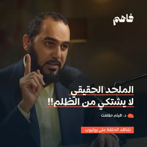 فاهم 67 | سلسلة نقض الإلحاد - (2) الإلحاد المادي | مع د. هيثم طلعت