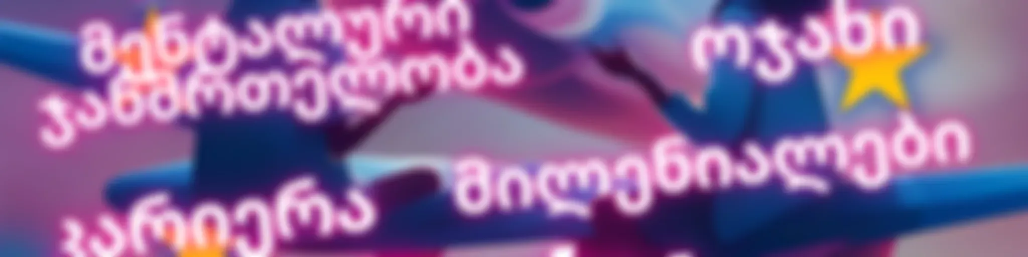 Duty Free Talks • გულახდილი პოდკასტი