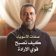 كيف تصبح قوي الإرادة - أسوياء - قصص الصحابة - مصطفى حسني