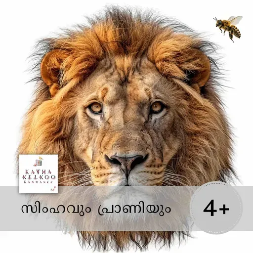 സിംഹവും പ്രാണിയും