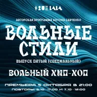 Антон Савченко — Вольные стили (выпуск 5) Вольный хип-хоп.mp3