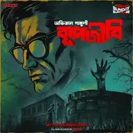 প্রফেসর সিরিজ - কূপজীবি