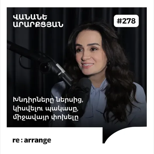 #278 Վանանե Արարքցյան - Խնդիրները ներսից, կիսվելու պակասը, միջավայր փոխելը