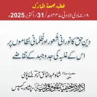 دینِ حق کا نورانی شعور اور ظلمانی نظاموں پر اس کے غلبہ کی جدوجہد کے تقاضے | 31-10-2025