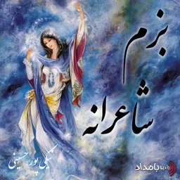 بزم شاعرانه